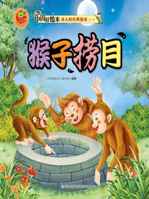 cover image of 猴子捞月(Monkeys Grasp for the Moon)